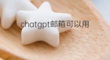 chatgpt邮箱可以用qq嘛 chatgpt可以用qq邮箱