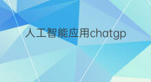 人工智能应用chatgpt chatgpt人工智能应用