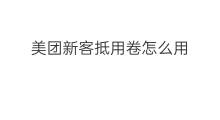 美团新客抵用卷怎么用 美团新客抵用券怎么用