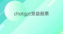 chatgpt受益股票(chatgpt最受益股票)