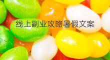 线上副业攻略暑假文案 线上副业攻略暑假文案小学