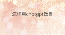 怎样用chatgpt做自媒体视频 怎样用chatgpt做短视频