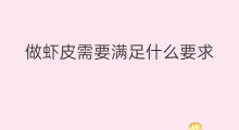 做虾皮需要满足什么要求 怎么满足快手直播的要求