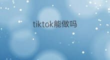 tiktok能做吗 tiktok能做跨境电商吗
