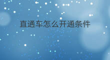 直通车怎么开通条件 淘特直通车开通条件