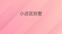小店区别墅 哪里有小店区