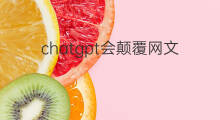 chatgpt会颠覆网文吗 chatgpt会颠覆认知吗