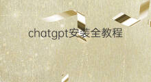 chatgpt安装全教程(chatgpt安装全流程)