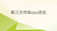 第三方市场aso优化 京东自营和第三方区别