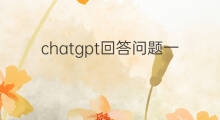 chatgpt回答问题一直错误 chatgpt回答问题