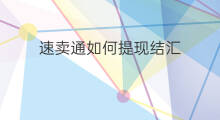 速卖通如何提现结汇 速卖通如何结汇