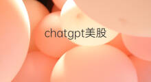 chatgpt美股 美股chatgpt股
