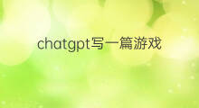 chatgpt写一篇游戏评测(如何用chatgpt写一篇小说)