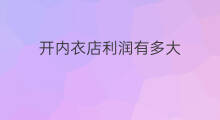开内衣店利润有多大 内衣的利润有多大