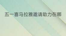 五一喜马拉雅邀请助力在哪 喜马拉雅如何填写邀请码