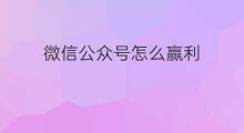 微信公众号怎么赢利 微信公众号几种