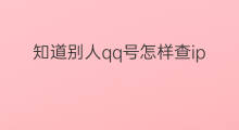 知道别人qq号怎样查ip 知道别人的qq号怎么查ip