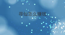 寻仙怎么赚钱 寻仙什么赚钱