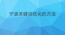 宁波关键词优化的方法 宁波关键词优化排名