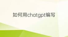 如何用chatgpt编写选股公式(chatgpt编写选股代码)
