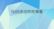 1688关注的在哪看 快手的申请关注在哪看