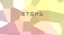 线下买什么 线下店买什么礼物