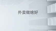外卖做啥好 外卖吃啥好