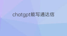 chatgpt能写通达信公式吗 chatgpt可以写通达信公式吗