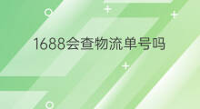 1688会查物流单号吗 如何查快手物流单号