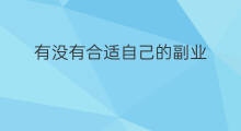 有没有合适自己的副业 有没有合适做跨境电商的