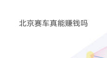 北京赛车真能赚钱吗 北京赛车群主怎么赚钱