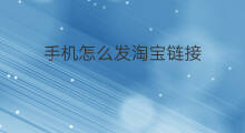 手机怎么发淘宝链接 淘宝怎样发链接
