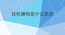 挂机赚钱是什么意思 无人挂机直播是什么意思