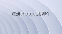 注册chatgpt用哪个邮箱(chatgpt用哪个国家手机号注册)