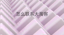 怎么联系大淘客 大淘客怎么才能联系运营