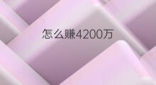 怎么赚4200万 350万怎么赚