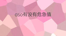 aso有没有危急值 aso是什么值