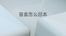 盲盒怎么回本 盲盒盲袋撕撕乐盲盒怎么做