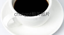 chatgpt相关图片(chatgpt图片)