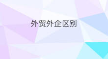 外贸外企区别 外企和跨境电商区别