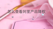 怎么查看阿里产品降权 怎样查看产品降权