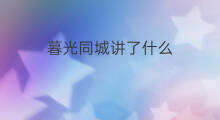 暮光同城讲了什么 抖音什么朝朝暮暮