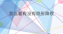 怎么看有没有隐形降权 如何看有没有降权