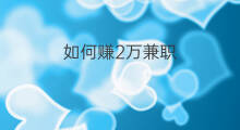 如何赚2万兼职 如何兼职赚3万