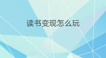读书变现怎么玩 新人怎么读书变现