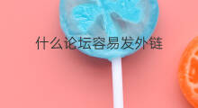 什么论坛容易发外链 搜外论坛如何发外链
