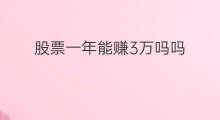 股票一年能赚3万吗吗 一年能赚60万吗