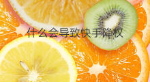 什么会导致快手降权 什么会导致宝贝降权