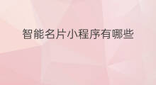 智能名片小程序有哪些 名片小程序费用