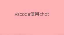 vscode使用chatgpt国内模式(vscode使用chatgpt)